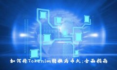 如何将Tokenim转换为币久：