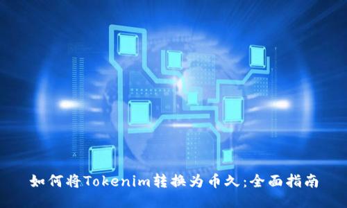 如何将Tokenim转换为币久：全面指南