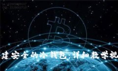 如何创建安全的冷钱包：