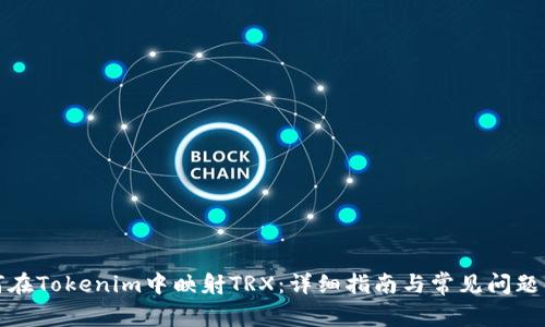 如何在Tokenim中映射TRX：详细指南与常见问题解答