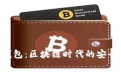 Tokenim钱包：区块链时代的