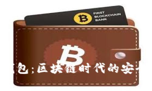 Tokenim钱包：区块链时代的安全储存方案