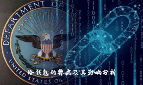 冷钱包的弊病及其影响分析