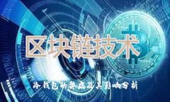 冷钱包的弊病及其影响分