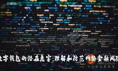 数字钱包的潜在危害：理解和防范网络金融风险