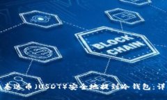 如何将泰达币（USDT）安全