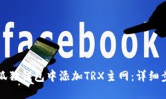 如何在小狐狸钱包中添加