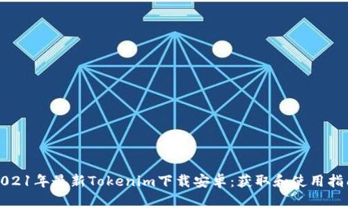 2021年最新Tokenim下载安卓：获取和使用指南