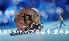 2021年最新Tokenim下载安卓：