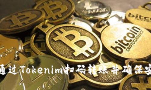 如何通过Tokenim扫码转账并确保安全性