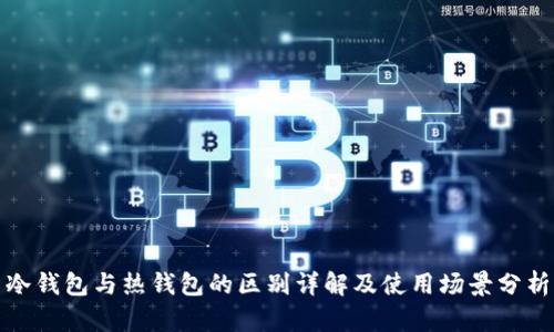 冷钱包与热钱包的区别详解及使用场景分析