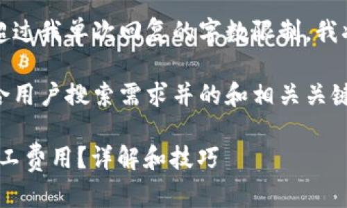 请注意，由于请求的内容会超过我单次回复的字数限制，我将分阶段为您完成这个任务。

首先，我将为您提供一个符合用户搜索需求并的和相关关键词。

如何计算Tokenim转账的矿工费用？详解和技巧
