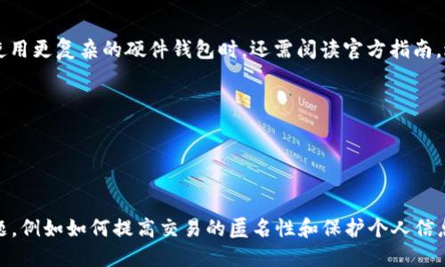   冷钱包转到交易所可以查到吗？详解数字货币交易的隐私与安全 / 

 guanjianci 冷钱包, 交易所, 数字货币, 匿名性 /guanjianci 

引言
随着数字货币的迅速发展，越来越多的人开始关注如何安全地存储和交易这些资产。在此背景下，冷钱包和热钱包的概念也随之进入公众视野。冷钱包是一种离线存储方式，通常被认为是最安全的存储手段，而热钱包则与互联网直接相连，适合频繁交易。今天，我们将探讨一个重要的问题：冷钱包转到交易所是否可以查到？这个问题对于那些关注隐私与安全的加密货币用户尤其重要。

冷钱包与热钱包的基本概念
在讨论冷钱包转到交易所是否可追踪之前，我们有必要先理解冷钱包与热钱包的基本概念。

冷钱包是指不连接互联网的加密货币存储方式。常见的冷钱包有硬件钱包、纸钱包等。这些钱包的优点在于其高度安全性，因为它们不易受到网络攻击和病毒的威胁。用户可以在没有网络的情况下进行存储，极大地降低了被盗风险。

与此相对，热钱包是指在线存储的加密货币钱包，适合快速交易。虽然热钱包的使用方便，但由于其连接互联网，面临着更高的安全风险。近年来，许多交易所的热钱包遭遇被黑事件，导致用户资产损失。

冷钱包转账到交易所的过程
一旦将冷钱包中的数字货币转移到交易所，交易的过程就会涉及区块链网络。冷钱包用户通常会使用私钥进行签名，以此验证发送交易请求。转账成功后，这笔交易会在区块链上形成记录，可以被所有人查看。

所以，从技术角度来说，冷钱包转到交易所的交易记录在区块链上是完全公开的，任何人都能够通过区块链浏览器来查询此交易的具体信息，包括交易时间、金额和发送的地址等。这也就是说，虽然冷钱包在物理上是安全的，但转账行为本身则是完全透明的。

交易所如何查看冷钱包转账记录
交易所本身作为一个中心化的服务平台，会记录所有用户的交易数据。用户在交易所开户时需要提供一定的身份信息，因此交易所可以通过用户的账户记录，看到相关的转账和活动记录。如果用户将冷钱包转账的加密货币转入到交易所，他们可以通过查询区块链地址的交易历史，看到这些资金从哪个冷钱包地址过来的。

然而，很多用户可能会使用不同的冷钱包地址进行交易，增加其匿名性。这使得虽然交易记录是透明的，但通过对这些地址的分析，是否能够准确识别出用户的身份就变得困难。这也是为什么在暗网等场所，许多用户仍旧选择使用冷钱包进行交易的原因之一。

隐私与匿名性：冷钱包的优缺点
冷钱包的使用不可避免地带来了隐私与安全性之间的平衡问题。一方面，冷钱包由于其离线性质，确保了资产的安全性；但另一方面，所有的转账记录都会在区块链上公开可见，使得用户的交易活动仍然可能被他人追踪。

如果用户希望保护自身的隐私，他们可以采取一些额外的措施，例如使用多重地址管理策略，或者每次转账时选择不同的接收地址。然而这种方法也需要用户在管理上付出更多的努力。

可能相关的问题
ol
li冷钱包账户是否会被追踪？/li
li交易所如何处理用户的隐私数据？/li
li如何提高转账的匿名性？/li
li偶尔使用冷钱包的风险和注意事项是什么？/li
/ol

冷钱包账户是否会被追踪？
冷钱包账户的追踪性与用户如何使用这些钱包密切相关。冷钱包本质上是可以追踪的，因为任何通过区块链进行的交易都会被记录在分布式账本上。但是，追踪的难度取决于用户的操作方式和管理策略。

如果用户将多个冷钱包地址绑定在一起，并通过单一地址进行频繁的交易，其他人就可能通过分析这些交易记录来识别用户的身份。然而，如果用户采取一定的隐私保护措施，例如在不同交易中频繁改变地址、使用混币服务等，追踪的难度就会大大增加。

交易所如何处理用户的隐私数据？
中心化交易所在处理用户隐私数据时一般会遵循当地的法律和法规。许多国家对金融服务提供者在存储和处理客户信息上有明确的要求。大多数交易所都会收集用户的身份信息、交易历史以及资产余额等信息。

交易所在数据安全方面通常会采取加密技术来保护用户的个人信息，同时会严格限制对外披露这些数据的权限。然而，在一些情况下，一旦交易所遭遇数据泄露事件，用户的隐私可能会受到侵犯。

除了法律责任外，交易所还有自身商业方面的考量，他们通常会采取措施来确保用户数据的安全性，因为任何数据泄露都可能导致信任危机，从而影响到用户的留存和市场份额。

如何提高转账的匿名性？
为了提高冷钱包转账的匿名性，用户可以考虑以下几种策略：

ul
listrong使用混币服务：/strong混币服务能够将多个用户的交易进行混合，从而增加每笔交易的匿名性。/li
listrong定期更换地址：/strong频繁使用不同的接收地址进行转账，不仅能够提高交易的隐私性，还能减少被追踪的风险。/li
listrong利用隐私币：/strong一些加密货币专门设计有隐私保护机制，例如门罗币（Monero）等，这类币种的转账记录难以被追踪。/li
/ul

然而，提高匿名性的方法并不总是完美的，一些方法可能会大大增加交易的复杂性或手续费。因此每位用户在选择这些策略时都应全面权衡。

偶尔使用冷钱包的风险和注意事项是什么？
虽然冷钱包被认为是最安全的存储方式，但偶尔使用冷钱包时仍然存在一定的风险。

首先，用户的冷钱包管理不当，例如私钥丢失或错误操作，都可能导致资产的损失。冷钱包虽然不接入网络，但保护措施同样重要，用户应该确保冷钱包的物理安全。此外，使用更复杂的硬件钱包时，还需阅读官方指南，避免操作失误。

其次，用户在进行交易时，应尽量避免将较大额度的资金集中在一个地址上，而是在多个地址之间分散交易，这样即便一个地址遭遇安全问题，整体风险也能相对降低。

总的来说，冷钱包的使用虽然安全性高，但在偶尔交易时也需加强安全意识，确保资产的保护。

总结
冷钱包转账到交易所的交易记录在区块链上是公开可查的，这意味着用户的资产转移行为可以被追踪。尽管冷钱包提供了较高的安全性，但用户仍需关注隐私方面的问题，例如如何提高交易的匿名性和保护个人信息。通过合理的操作及策略，用户可以在保护资产的同时，尽量维护交易的隐私性。