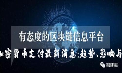 2023年加密货币支付最新消息：趋势、影响与未来展望