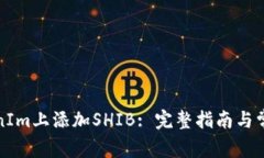 如何在TokenIm上添加SHIB: 完