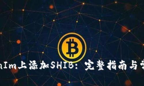 如何在TokenIm上添加SHIB: 完整指南与常见问题解答