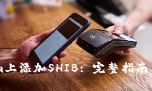 如何在TokenIm上添加SHIB: 完整指南与常见问题解答