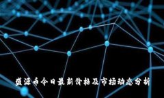 盛源币今日最新价格及市