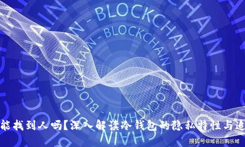 冷钱包能找到人吗？深入解读冷钱包的隐私特性与追踪难题
