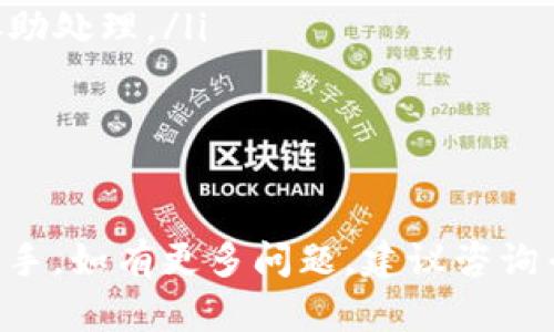 如何将冷钱包中的数字货币兑换为USDT
冷钱包, 数字货币, USDT, 兑换/guanjianci

引言
随着区块链技术的发展，越来越多的人开始关注数字货币。然而，在涉及到资产管理时，安全性是一个重要的考量因素。冷钱包由于其安全性，成为了许多投资者存储数字货币的首选。然而，有时需要将冷钱包中的某种数字货币兑换为稳定币USDT，以便于日常交易或规避市场波动。本文将详细介绍如何将冷钱包中的数字货币兑换成USDT，涵盖步骤、注意事项，以及相关工具的使用。

什么是冷钱包？
冷钱包是一种不连接互联网的数字货币存储方式，通常采用硬件设备或纸钱包等形式。与热钱包（在线钱包）相比，冷钱包的安全性更高，能够有效防止黑客攻击和网络漏洞。冷钱包的主要优点在于它可以完全避免网络攻击，确保用户资产的安全。然而，使用冷钱包也有其不便之处，例如在需要频繁交易时，转移资产的步骤会比较繁琐。

如何将冷钱包中的数字货币兑换为USDT
将冷钱包中的数字货币兑换为USDT的过程可以分为几个步骤：
ol
    listrong确认冷钱包内容：/strong首先，检查你的冷钱包中存储的数字货币种类。常见的数字货币包括比特币（BTC）、以太坊（ETH）等。/li
    listrong选择合适的交易所：/strong选择一个支持你冷钱包中数字货币和USDT兑换的交易所。常见的交易所包括币安、火币、OKEx等。/li
    listrong将数字货币转入交易所：/strong在交易所创建账户后，你需要从冷钱包中提取数字货币，然后将其发送到你的交易所账户中。这一步需要你输入交易所提供的充值地址。/li
    listrong进行交易：/strong当数字货币转入交易所后，找到交易对，选择数字货币和USDT进行交易，确认交易金额并完成操作。/li
    listrong将USDT转回冷钱包：/strong一旦获得USDT，你可以将其转回冷钱包以保证安全。需要在冷钱包中生成接收地址，并在交易所提取USDT时使用这个地址。/li
/ol

注意事项
在将冷钱包中的数字货币兑换为USDT的过程中，有一些注意事项需要牢记：
ul
    listrong确保安全：/strong在发送和接收数字货币时，一定要核对地址，以避免因输入错误造成资产损失。/li
    listrong交易手续费：/strong每次交易都会产生一定的手续费，事先了解手续费标准，以避免超出预算。/li
    listrong市场趋势：/strong在交易过程中，市场价格波动可能会影响兑换的最终结果，建议实时关注市场动态。/li
    listrong选择信誉良好的交易所：/strong确保选择的交易所合法且有良好的用户评价，保障你的资金安全。/li
/ul

相关问题讨论

1. 冷钱包和热钱包的区别是什么？
冷钱包和热钱包是两种主要的数字货币存储方式，它们各自有不同的特点和适用场景：
strong冷钱包：/strong如上所述，冷钱包是一种离线存储的方法，通常以硬件设备或纸钱包的形式存在。冷钱包的最大特点是安全性极高，由于其不连接互联网，因此不容易受到网络攻击的威胁。冷钱包更适合长期投资者或那些需要保存大量加密资产的人。
strong热钱包：/strong热钱包则是在线钱包，通常是由交易所提供，用户需要连接互联网才能进行操作。热钱包的特点是方便快捷，非常适合频繁交易或小额投资的用户。由于热钱包时常连接互联网，因此存在被黑客攻击的风险。使用热钱包时，建议定期提取资金并存入冷钱包以提高安全性。

2. 如何确保在交易过程中资产的安全？
在将冷钱包中的数字货币兑换为USDT的过程中，保障资产安全至关重要。以下是一些保障资金安全的措施：
ul
    listrong使用强密码：/strong无论是冷钱包还是交易所账户，都应使用强且唯一的密码。结合大写字母、小写字母、数字和符号，避免使用容易猜测的个人信息。/li
    listrong启用双因素认证（2FA）：/strong大多数交易所提供双因素认证功能，即使密码泄露，未授权用户也无法访问账户。可选择使用手机短信、身份验证器等方式作为第二重保护。/li
    listrong定期更新软件：/strong确保使用最新版本的软件或硬件钱包，更新版本可能会包含安全补丁，能够防止新出现的网络攻击。/li
    listrong小额试探：/strong在大额交易前，可以先进行小额交易以确认操作的安全性和顺利与否。这种方式可以降低潜在风险。/li
/ul

3. 如何选择合适的交易所进行交易？
选择合适的交易所是确保安全和顺利交易的重要步骤，以下是一些选择交易所的标准：
ul
    listrong合法性和信任度：/strong选择具有良好声誉和法律认证的交易所。用户可以通过在线评论和社交媒体了解交易所的声誉。/li
    listrong支持的币种：/strong确保交易所支持你希望兑换的数字货币和USDT的交易对，不同交易所支持的币种可能存在差异。/li
    listrong交易手续费：/strong各个交易所的交易手续费不同，事先了解并选择手续费较低的交易所可以节省部分费用。/li
    listrong用户体验：/strong交易所的用户界面应友好易用，交易操作简便。在使用过程中若遇到问题，是否能及时联系到客服也是一大考虑因素。/li
/ul

4. 如何处理兑换过程中的问题？
在兑换过程中，可能会遇到各种问题，比如交易延迟、资产未到账等，下面是一些处理问题的建议：
ul
    listrong保持耐心：/strong在区块链网络中，交易通常需要一定的确认时间。一些交易所或网络拥挤时，交易延迟是较为常见的现象。保持耐心，等待一定时间可能会解决问题。/li
    listrong查看交易状态：/strong进入交易所的交易历史记录，查看交易是否成功，如果未成功，需要关注系统提示的原因。/li
    listrong联系客户服务：/strong大部分交易所提供客服电话或在线客服，用户遇到问题时可以第一时间联系他们。描述具体问题，提供相关凭证，客服通常会给予反馈或协助处理。/li
    listrong积极学习：/strong在操作过程中了解相关知识，避免因操作不当而造成的问题。可以在优质的社区或论坛中与其他用户分享经验，以增进对数字货币的理解。/li
/ul

结论
将冷钱包中的数字货币兑换为USDT是一个相对简单的过程，但确保安全和选择合适的交易所是成功关键。希望通过上述信息，你能够在未来的数字货币投资旅程中更加得心应手。如有更多问题，建议咨询专业人士或寻求社区的帮助。数字货币市场充满机会，也伴随着风险，做好充分的准备才能更好地守护自己的资产。