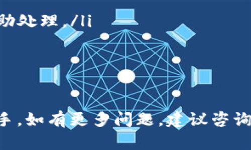 如何将冷钱包中的数字货币兑换为USDT
冷钱包, 数字货币, USDT, 兑换/guanjianci

引言
随着区块链技术的发展，越来越多的人开始关注数字货币。然而，在涉及到资产管理时，安全性是一个重要的考量因素。冷钱包由于其安全性，成为了许多投资者存储数字货币的首选。然而，有时需要将冷钱包中的某种数字货币兑换为稳定币USDT，以便于日常交易或规避市场波动。本文将详细介绍如何将冷钱包中的数字货币兑换成USDT，涵盖步骤、注意事项，以及相关工具的使用。

什么是冷钱包？
冷钱包是一种不连接互联网的数字货币存储方式，通常采用硬件设备或纸钱包等形式。与热钱包（在线钱包）相比，冷钱包的安全性更高，能够有效防止黑客攻击和网络漏洞。冷钱包的主要优点在于它可以完全避免网络攻击，确保用户资产的安全。然而，使用冷钱包也有其不便之处，例如在需要频繁交易时，转移资产的步骤会比较繁琐。

如何将冷钱包中的数字货币兑换为USDT
将冷钱包中的数字货币兑换为USDT的过程可以分为几个步骤：
ol
    listrong确认冷钱包内容：/strong首先，检查你的冷钱包中存储的数字货币种类。常见的数字货币包括比特币（BTC）、以太坊（ETH）等。/li
    listrong选择合适的交易所：/strong选择一个支持你冷钱包中数字货币和USDT兑换的交易所。常见的交易所包括币安、火币、OKEx等。/li
    listrong将数字货币转入交易所：/strong在交易所创建账户后，你需要从冷钱包中提取数字货币，然后将其发送到你的交易所账户中。这一步需要你输入交易所提供的充值地址。/li
    listrong进行交易：/strong当数字货币转入交易所后，找到交易对，选择数字货币和USDT进行交易，确认交易金额并完成操作。/li
    listrong将USDT转回冷钱包：/strong一旦获得USDT，你可以将其转回冷钱包以保证安全。需要在冷钱包中生成接收地址，并在交易所提取USDT时使用这个地址。/li
/ol

注意事项
在将冷钱包中的数字货币兑换为USDT的过程中，有一些注意事项需要牢记：
ul
    listrong确保安全：/strong在发送和接收数字货币时，一定要核对地址，以避免因输入错误造成资产损失。/li
    listrong交易手续费：/strong每次交易都会产生一定的手续费，事先了解手续费标准，以避免超出预算。/li
    listrong市场趋势：/strong在交易过程中，市场价格波动可能会影响兑换的最终结果，建议实时关注市场动态。/li
    listrong选择信誉良好的交易所：/strong确保选择的交易所合法且有良好的用户评价，保障你的资金安全。/li
/ul

相关问题讨论

1. 冷钱包和热钱包的区别是什么？
冷钱包和热钱包是两种主要的数字货币存储方式，它们各自有不同的特点和适用场景：
strong冷钱包：/strong如上所述，冷钱包是一种离线存储的方法，通常以硬件设备或纸钱包的形式存在。冷钱包的最大特点是安全性极高，由于其不连接互联网，因此不容易受到网络攻击的威胁。冷钱包更适合长期投资者或那些需要保存大量加密资产的人。
strong热钱包：/strong热钱包则是在线钱包，通常是由交易所提供，用户需要连接互联网才能进行操作。热钱包的特点是方便快捷，非常适合频繁交易或小额投资的用户。由于热钱包时常连接互联网，因此存在被黑客攻击的风险。使用热钱包时，建议定期提取资金并存入冷钱包以提高安全性。

2. 如何确保在交易过程中资产的安全？
在将冷钱包中的数字货币兑换为USDT的过程中，保障资产安全至关重要。以下是一些保障资金安全的措施：
ul
    listrong使用强密码：/strong无论是冷钱包还是交易所账户，都应使用强且唯一的密码。结合大写字母、小写字母、数字和符号，避免使用容易猜测的个人信息。/li
    listrong启用双因素认证（2FA）：/strong大多数交易所提供双因素认证功能，即使密码泄露，未授权用户也无法访问账户。可选择使用手机短信、身份验证器等方式作为第二重保护。/li
    listrong定期更新软件：/strong确保使用最新版本的软件或硬件钱包，更新版本可能会包含安全补丁，能够防止新出现的网络攻击。/li
    listrong小额试探：/strong在大额交易前，可以先进行小额交易以确认操作的安全性和顺利与否。这种方式可以降低潜在风险。/li
/ul

3. 如何选择合适的交易所进行交易？
选择合适的交易所是确保安全和顺利交易的重要步骤，以下是一些选择交易所的标准：
ul
    listrong合法性和信任度：/strong选择具有良好声誉和法律认证的交易所。用户可以通过在线评论和社交媒体了解交易所的声誉。/li
    listrong支持的币种：/strong确保交易所支持你希望兑换的数字货币和USDT的交易对，不同交易所支持的币种可能存在差异。/li
    listrong交易手续费：/strong各个交易所的交易手续费不同，事先了解并选择手续费较低的交易所可以节省部分费用。/li
    listrong用户体验：/strong交易所的用户界面应友好易用，交易操作简便。在使用过程中若遇到问题，是否能及时联系到客服也是一大考虑因素。/li
/ul

4. 如何处理兑换过程中的问题？
在兑换过程中，可能会遇到各种问题，比如交易延迟、资产未到账等，下面是一些处理问题的建议：
ul
    listrong保持耐心：/strong在区块链网络中，交易通常需要一定的确认时间。一些交易所或网络拥挤时，交易延迟是较为常见的现象。保持耐心，等待一定时间可能会解决问题。/li
    listrong查看交易状态：/strong进入交易所的交易历史记录，查看交易是否成功，如果未成功，需要关注系统提示的原因。/li
    listrong联系客户服务：/strong大部分交易所提供客服电话或在线客服，用户遇到问题时可以第一时间联系他们。描述具体问题，提供相关凭证，客服通常会给予反馈或协助处理。/li
    listrong积极学习：/strong在操作过程中了解相关知识，避免因操作不当而造成的问题。可以在优质的社区或论坛中与其他用户分享经验，以增进对数字货币的理解。/li
/ul

结论
将冷钱包中的数字货币兑换为USDT是一个相对简单的过程，但确保安全和选择合适的交易所是成功关键。希望通过上述信息，你能够在未来的数字货币投资旅程中更加得心应手。如有更多问题，建议咨询专业人士或寻求社区的帮助。数字货币市场充满机会，也伴随着风险，做好充分的准备才能更好地守护自己的资产。