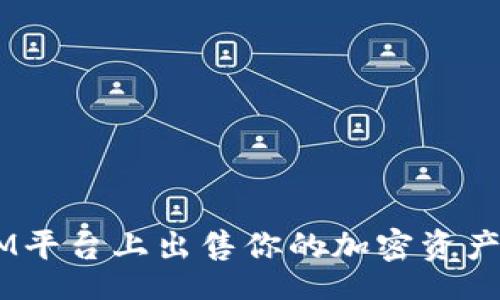 dirs
  如何在TokenIM平台上出售你的加密资产？详解流程与技巧