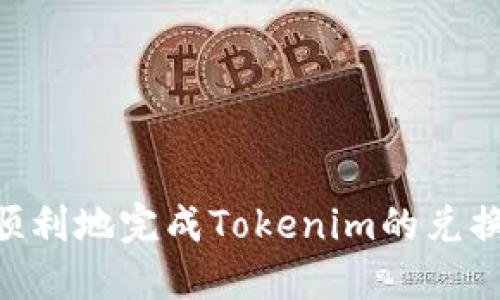    如何将Tokenim转换为人民币（RMB）  / 
 guanjianci  Tokenim,RMB,加密货币交易,区块链技术  /guanjianci 

### 引言

随着区块链和加密货币的快速发展，越来越多的人开始接触和使用Tokenim等数字资产。而如何将Tokenim转换为法定货币，比如人民币（RMB），成为许多用户关心的问题。本文将详细探讨Tokenim的特点、如何进行兑换的步骤，相关平台的选择，以及变现过程中需注意的事项。同时，我们将解答几个常见问题，以帮助用户更好地理解和处理Tokenim的兑换事宜。

### Tokenim简介

Tokenim是一种基于区块链技术的加密货币。它是通过去中心化的方式发行和交易，确保交易的安全性和透明性。Tokenim的价值通常与市场需求密切相关，受多种因素的影响，如市场趋势、技术更新和投资者情绪。

在了解如何将Tokenim转换为人民币之前，必须首先了解Tokenim的基本功能和市场表现。Tokenim的应用场景广泛，涵盖了智能合约、去中心化金融（DeFi）、非同质化代币（NFT）等多个领域。这些特性使得Tokenim在市场上具有较高的流动性，但也伴随着价格波动和市场风险。

### 如何将Tokenim转换为人民币？

将Tokenim转换为人民币的过程，可以分为几个基本步骤：

#### 1. 选择交易平台

在决定转换Tokenim之前，用户需要选择支持该交易的加密货币交易平台。常见的交易平台包括币安（Binance）、火币网（Huobi）、OKEx等。用户应根据平台的安全性、手续费、用户体验等因素进行选择。

#### 2. 注册与身份验证

用户在选择好交易平台后，需要完成注册。大多数平台都要求用户进行身份验证，以符合相关法规和反洗钱政策。在这个过程中，用户需要提供有效的身份证明文件。

#### 3. 存入Tokenim

完成注册并通过身份验证后，用户需要将Tokenim存入交易平台的个人账户。每个平台都有相应的存款地址，用户只需按照提示操作即可。

#### 4. 选择交易对

在平台上存入Tokenim后，用户需要选择合适的交易对进行兑换。大多数平台支持Tokenim与人民币（USDT/RMB）的交易对，用户可以通过搜索功能找到相关交易对。

#### 5. 进行交易

用户可以输入希望出售的Tokenim数量，查看当前的市场价格，并确认交易。在一些平台上，用户还可以选择市价交易或限价交易。

#### 6. 提现至银行账户

完成交易后，用户账户中的人民币可以选择提现至个人银行账户。不同平台的提现流程有所不同，用户在进行提现时需确认银行账户信息的准确性。

### 注意事项

在将Tokenim转换为人民币的过程中，用户需注意以下几点：

- **手续费**：各个交易平台会收取不同的手续费，建议用户在交易前仔细查看相关政策。
- **市场波动**：Tokenim的市场价格波动较大，用户在交易时需考虑市场动态。
- **安全性**：在选择交易平台时应优先考虑安全性，选择知名度高、用户评价好的交易所。
- **法规政策**：不同国家对加密货币的法律法规有所不同，用户应了解本地法律及税务状况。

### 常见问题解答

#### 问题1：Tokenim有什么风险？

在投资Tokenim时，风险主要来自以下几个方面：

##### 价格波动

Tokenim的价格波动较大，可能在短时间内发生大幅度的上涨或下跌，这是加密货币市场的常态。用户在投资前需要充分了解，并做好心理准备。

##### 安全风险

虽然区块链技术保障了交易的透明性和可靠性，但交易平台在安全方面仍可能存在风险，黑客攻击、系统故障等因素可能导致用户资产损失。建议用户使用双重身份验证和冷钱包等安全措施。

##### 法规风险

随着加密货币的普及，越来越多的国家对数字货币的监管政策趋于严格。用户在操作Tokenim时应时刻关注相关法规和政策，以避免因法律问题而遭受损失。

##### 流动性风险

某些Tokenim可能在市场上的流动性较差，导致用户在出售时面临价格折扣。因此，用户在选择投资时应考虑Tokenim的市场深度和交易量。

#### 问题2：如何选择安全可靠的交易平台？

选择合适的交易平台是保障资金安全的重要步骤，建议用户从以下几个方面考虑：

##### 交易所的信誉

选择知名度高、声誉好的交易所进行交易。建议查看交易所的用户评价，并关注其历史安全事件和处理方式。

##### 安全措施

优先选择采取多重安全措施的交易平台，如冷钱包、定期漏洞检测、双重身份验证等。这样可以有效降低账户被黑客攻击的风险。

##### 交易费用和汇率

不同交易所对于Tokenim的交易费用不同，用户应在选择前进行对比，选择性价比高的交易平台。同时，查看平台提供的汇率与市场均价的接近程度。

##### 客户支持

优质的客户服务是选择交易平台时的重要考虑因素。平台应提供24小时在线客服，方便用户在遇到问题时能及时得到支持。

#### 问题3：Tokenim的行情如何判断？

在判断Tokenim的行情时，用户需要关注以下几个方面的因素：

##### 价格走势图

用户可以通过各大交易平台或加密货币行情网站查看Tokenim的历史价格和走势图，了解其价格的变化趋势与波动幅度。

##### 市场情绪

通过社交媒体、论坛等渠道，用户可以获取市场对Tokenim的情绪反馈。市场情绪可能会影响Tokenim的价格波动，投资者应保持敏锐的洞察力。

##### 交易量

交易量可以反映Tokenim的市场活跃度和流动性。一般来说，交易量越大，说明Tokenim的流动性越强，价格也更具稳定性。

##### 行业新闻与政策

关注与Tokenim相关的行业新闻、政策法规等信息。这些因素可能影响Tokenim的市场表现和投资者的信心。

#### 问题4：兑换Tokenim后如何合理使用获得的人民币？

用户成功将Tokenim转换为人民币后，可以考虑以下几种使用方式：

##### 消费

将兑换的人民币用于日常消费，购买产品和服务。如购物、旅游、餐饮等，享受生活带来的乐趣。

##### 投资

如果用户具备一定的投资经验，可以选择将人民币用于其他理财工具，例如股票、基金、房地产等。在这一过程中，用户应对所投资的行业进行深入了解，并做好投资风险控制。

##### 储蓄

对于对投资不太了解的用户，存入银行或金融机构的储蓄账户是一个稳妥的选择。虽然收益相对较低，但风险也较小。

##### 学习与提升

将一部分人民币用于学习和提升，例如参加培训班、购买书籍或进行在线课程等，增加自身的知识储备和技能，为未来的投资和发展打下坚实基础。

### 结尾

将Tokenim转换为人民币的过程并不复杂，但其中涉及的多个步骤和风险需要用户充分认识和了解。通过选择合适的交易平台、合理评估市场状况及安全性，用户可以顺利地完成Tokenim的兑换并合理使用人民币。在未来的加密货币投资中，希望每位用户都能不断学习、保持敏锐，做出明智的投资决策。