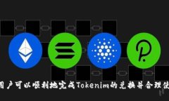    如何将Tokenim转换为人民