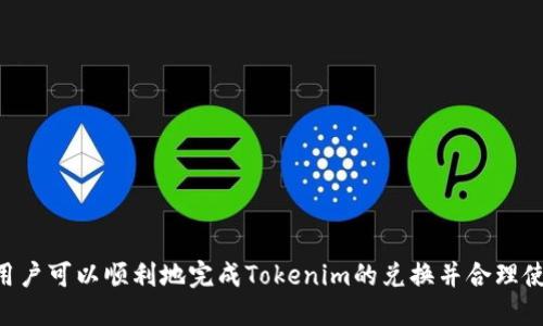    如何将Tokenim转换为人民币（RMB）  / 
 guanjianci  Tokenim,RMB,加密货币交易,区块链技术  /guanjianci 

### 引言

随着区块链和加密货币的快速发展，越来越多的人开始接触和使用Tokenim等数字资产。而如何将Tokenim转换为法定货币，比如人民币（RMB），成为许多用户关心的问题。本文将详细探讨Tokenim的特点、如何进行兑换的步骤，相关平台的选择，以及变现过程中需注意的事项。同时，我们将解答几个常见问题，以帮助用户更好地理解和处理Tokenim的兑换事宜。

### Tokenim简介

Tokenim是一种基于区块链技术的加密货币。它是通过去中心化的方式发行和交易，确保交易的安全性和透明性。Tokenim的价值通常与市场需求密切相关，受多种因素的影响，如市场趋势、技术更新和投资者情绪。

在了解如何将Tokenim转换为人民币之前，必须首先了解Tokenim的基本功能和市场表现。Tokenim的应用场景广泛，涵盖了智能合约、去中心化金融（DeFi）、非同质化代币（NFT）等多个领域。这些特性使得Tokenim在市场上具有较高的流动性，但也伴随着价格波动和市场风险。

### 如何将Tokenim转换为人民币？

将Tokenim转换为人民币的过程，可以分为几个基本步骤：

#### 1. 选择交易平台

在决定转换Tokenim之前，用户需要选择支持该交易的加密货币交易平台。常见的交易平台包括币安（Binance）、火币网（Huobi）、OKEx等。用户应根据平台的安全性、手续费、用户体验等因素进行选择。

#### 2. 注册与身份验证

用户在选择好交易平台后，需要完成注册。大多数平台都要求用户进行身份验证，以符合相关法规和反洗钱政策。在这个过程中，用户需要提供有效的身份证明文件。

#### 3. 存入Tokenim

完成注册并通过身份验证后，用户需要将Tokenim存入交易平台的个人账户。每个平台都有相应的存款地址，用户只需按照提示操作即可。

#### 4. 选择交易对

在平台上存入Tokenim后，用户需要选择合适的交易对进行兑换。大多数平台支持Tokenim与人民币（USDT/RMB）的交易对，用户可以通过搜索功能找到相关交易对。

#### 5. 进行交易

用户可以输入希望出售的Tokenim数量，查看当前的市场价格，并确认交易。在一些平台上，用户还可以选择市价交易或限价交易。

#### 6. 提现至银行账户

完成交易后，用户账户中的人民币可以选择提现至个人银行账户。不同平台的提现流程有所不同，用户在进行提现时需确认银行账户信息的准确性。

### 注意事项

在将Tokenim转换为人民币的过程中，用户需注意以下几点：

- **手续费**：各个交易平台会收取不同的手续费，建议用户在交易前仔细查看相关政策。
- **市场波动**：Tokenim的市场价格波动较大，用户在交易时需考虑市场动态。
- **安全性**：在选择交易平台时应优先考虑安全性，选择知名度高、用户评价好的交易所。
- **法规政策**：不同国家对加密货币的法律法规有所不同，用户应了解本地法律及税务状况。

### 常见问题解答

#### 问题1：Tokenim有什么风险？

在投资Tokenim时，风险主要来自以下几个方面：

##### 价格波动

Tokenim的价格波动较大，可能在短时间内发生大幅度的上涨或下跌，这是加密货币市场的常态。用户在投资前需要充分了解，并做好心理准备。

##### 安全风险

虽然区块链技术保障了交易的透明性和可靠性，但交易平台在安全方面仍可能存在风险，黑客攻击、系统故障等因素可能导致用户资产损失。建议用户使用双重身份验证和冷钱包等安全措施。

##### 法规风险

随着加密货币的普及，越来越多的国家对数字货币的监管政策趋于严格。用户在操作Tokenim时应时刻关注相关法规和政策，以避免因法律问题而遭受损失。

##### 流动性风险

某些Tokenim可能在市场上的流动性较差，导致用户在出售时面临价格折扣。因此，用户在选择投资时应考虑Tokenim的市场深度和交易量。

#### 问题2：如何选择安全可靠的交易平台？

选择合适的交易平台是保障资金安全的重要步骤，建议用户从以下几个方面考虑：

##### 交易所的信誉

选择知名度高、声誉好的交易所进行交易。建议查看交易所的用户评价，并关注其历史安全事件和处理方式。

##### 安全措施

优先选择采取多重安全措施的交易平台，如冷钱包、定期漏洞检测、双重身份验证等。这样可以有效降低账户被黑客攻击的风险。

##### 交易费用和汇率

不同交易所对于Tokenim的交易费用不同，用户应在选择前进行对比，选择性价比高的交易平台。同时，查看平台提供的汇率与市场均价的接近程度。

##### 客户支持

优质的客户服务是选择交易平台时的重要考虑因素。平台应提供24小时在线客服，方便用户在遇到问题时能及时得到支持。

#### 问题3：Tokenim的行情如何判断？

在判断Tokenim的行情时，用户需要关注以下几个方面的因素：

##### 价格走势图

用户可以通过各大交易平台或加密货币行情网站查看Tokenim的历史价格和走势图，了解其价格的变化趋势与波动幅度。

##### 市场情绪

通过社交媒体、论坛等渠道，用户可以获取市场对Tokenim的情绪反馈。市场情绪可能会影响Tokenim的价格波动，投资者应保持敏锐的洞察力。

##### 交易量

交易量可以反映Tokenim的市场活跃度和流动性。一般来说，交易量越大，说明Tokenim的流动性越强，价格也更具稳定性。

##### 行业新闻与政策

关注与Tokenim相关的行业新闻、政策法规等信息。这些因素可能影响Tokenim的市场表现和投资者的信心。

#### 问题4：兑换Tokenim后如何合理使用获得的人民币？

用户成功将Tokenim转换为人民币后，可以考虑以下几种使用方式：

##### 消费

将兑换的人民币用于日常消费，购买产品和服务。如购物、旅游、餐饮等，享受生活带来的乐趣。

##### 投资

如果用户具备一定的投资经验，可以选择将人民币用于其他理财工具，例如股票、基金、房地产等。在这一过程中，用户应对所投资的行业进行深入了解，并做好投资风险控制。

##### 储蓄

对于对投资不太了解的用户，存入银行或金融机构的储蓄账户是一个稳妥的选择。虽然收益相对较低，但风险也较小。

##### 学习与提升

将一部分人民币用于学习和提升，例如参加培训班、购买书籍或进行在线课程等，增加自身的知识储备和技能，为未来的投资和发展打下坚实基础。

### 结尾

将Tokenim转换为人民币的过程并不复杂，但其中涉及的多个步骤和风险需要用户充分认识和了解。通过选择合适的交易平台、合理评估市场状况及安全性，用户可以顺利地完成Tokenim的兑换并合理使用人民币。在未来的加密货币投资中，希望每位用户都能不断学习、保持敏锐，做出明智的投资决策。