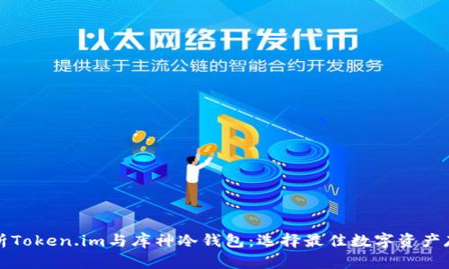 全面解析Token.im与库神冷钱包：选择最佳数字资产存储方案