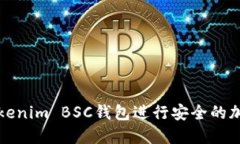 如何使用Tokenim BSC钱包进行