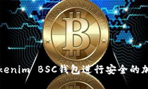 如何使用Tokenim BSC钱包进行安全的加密货币管理