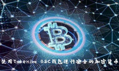 如何使用Tokenim BSC钱包进行安全的加密货币管理