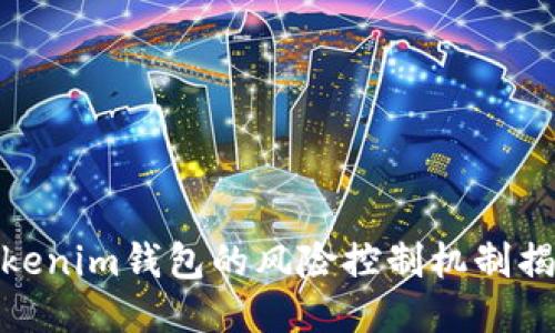 Tokenim钱包的风险控制机制揭秘