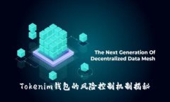 Tokenim钱包的风险控制机制
