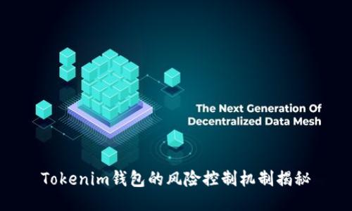 Tokenim钱包的风险控制机制揭秘