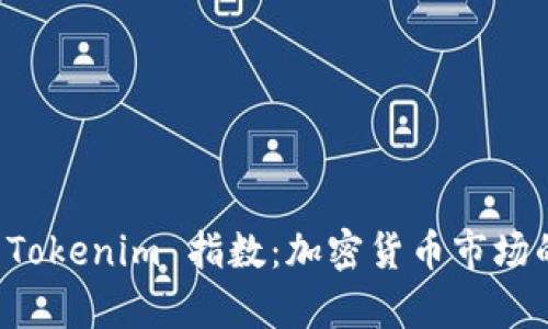 深入解析 Tokenim 指数：加密货币市场的新风向标