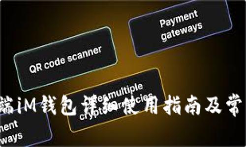 题目 苹果端iM钱包详细使用指南及常见问题解答