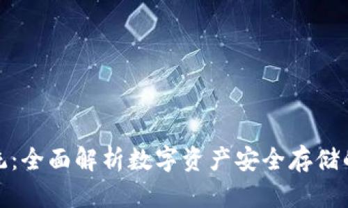 冷钱包系统：全面解析数字资产安全存储的最佳选择