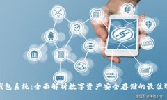 冷钱包系统：全面解析数