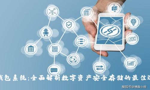 冷钱包系统：全面解析数字资产安全存储的最佳选择