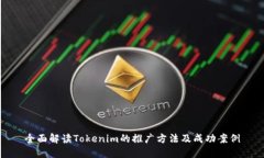 全面解读Tokenim的推广方法