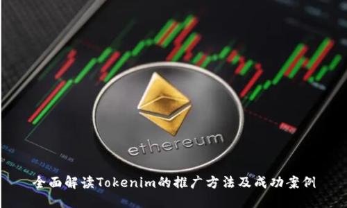 全面解读Tokenim的推广方法及成功案例