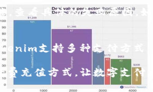   如何通过Tokenim充值话费：详细步骤与注意事项 / 
 guanjianci Tokenim, 充值话费, 手机充值, 数字支付 /guanjianci 

在现代社会中，数字支付的方便快捷已经成为了人们日常生活中不可或缺的一部分，其中通过各种平台进行话费充值更是日益普及。Tokenim作为一种新兴的数字支付工具，以其灵活便捷的特点，吸引了大量用户使用。本文将详细介绍如何通过Tokenim来充值话费，并提供一些最佳实践与注意事项，确保用户能够顺利进行充值。

Tokenim是什么？
Tokenim是一款数字支付应用，通过它，用户可以轻松地进行各类交易，包括在线购物、转账，以及话费充值。其优点在于操作简单、安全性高，并且支持各种支付方式，如银行卡、信用卡、甚至是加密货币。用户只需下载应用并注册账户，就可以实现一站式的支付体验。

如何通过Tokenim充值话费？
接下来，我们将详细介绍通过Tokenim进行话费充值的具体步骤。

h4步骤一：下载并安装Tokenim应用/h4
首先，需要在智能手机应用商店或官方网站上下载Tokenim。安装完成后，打开应用，用户需根据提示进行注册，通常需要提供手机号码、设置密码等基本信息。

h4步骤二：充值到Tokenim账户/h4
为了能够使用Tokenim进行话费充值，用户需先将资金充值到Tokenim账户。打开Tokenim应用，进入“钱包”功能，选择“充值”选项，用户可通过绑定银行卡、信用卡或其他支付方式来向账户充值。充值完成后，用户可以在账户余额中查看到可用金额。

h4步骤三：选择话费充值服务/h4
在Tokenim应用的主界面，用户需要找到“话费充值”服务，点击进入。在这个界面上，用户可以看到不同的电信运营商，选择自己所属的运营商。

h4步骤四：输入充值号码与金额/h4
选择运营商后，用户需要输入手机号码和充值金额。确保输入的信息准确无误，避免充值失败或金额错误。

h4步骤五：确认并完成充值/h4
在确认充值信息无误之后，用户点击“确认”按钮。Tokenim会提示进行支付，用户需确认支付方式，然后输入支付密码进行身份验证。完成所有步骤后，用户会收到充值成功的通知，并可以在充值记录中查看相关信息。

使用Tokenim充值话费的优点
通过Tokenim进行话费充值，不仅方便快捷，还有以下几个优点：

h4安全性高/h4
Tokenim使用先进的加密技术保证用户的交易信息安全，用户无需担心个人信息和支付信息被泄露。

h4操作简单/h4
Tokenim的界面设计友好，即使是首次使用的用户也能轻松上手。每一步操作都有详细提示，非常人性化。

h4多种支付选择/h4
用户可以根据自己的需要选择不同的支付方式，既可以用银行卡充值，也可以使用信用卡，甚至支持一些新的数字货币支付。

h4实时到账/h4
通过Tokenim充值话费一般是实时到账，用户不需要等待，充值后可以立即使用。

充值时需要注意的事项
尽管Tokenim提供了便利，但在充值过程中用户仍需注意以下事项，以避免不必要的麻烦：

h4确保网络稳定/h4
在进行充值时，确保网络连接稳定，以免在执行交易过程中出现网络故障，导致充值失败或丢失资金。

h4检查账户余额/h4
在充值前，确认Tokenim账户中有足够的余额进行充值。可以通过钱包界面查看账户余额。

h4信息填写准确/h4
在输入充值电话号码和金额时一定要仔细检查，确保输入的信息没有错误，以免影响充值的成功率。

h4保持App更新/h4
定期检查Tokenim应用的更新版本，并及时更新，以保证使用最新的功能和安全补丁。

可能相关的问题

h41. Tokenim安全吗？/h4
Tokenim作为一款数字支付应用，其安全性是用户最为关心的问题之一。Tokenim使用了多重加密技术，确保用户的个人信息、支付信息在传输和存储过程中的安全。此外，Tokenim平台还采用了防欺诈机制，监控可疑交易，保护用户的资产安全。用户在使用Tokenim时，只需确保下载官方版本的应用，并遵循安全使用指南，比如定期更换密码，避免在公共Wi-Fi下进行交易等，就能大大降低安全隐患。

h42. 我可以用Tokenim充值哪些运营商的电话费？/h4
Tokenim支持多种电信运营商的充值服务，通常包括国内主要的运营商，如中国移动、中国联通和中国电信等。用户可以根据自己的实际需要选择对应的运营商进行充值。开户时用户也可以与客服确认可充值的运营商具体名单，以确保不会因为选择错误而导致充值失败。

h43. 如果充值失败，我该怎么办？/h4
如果用户在使用Tokenim进行话费充值时遇到失败的情况，首先要检查网络连接是否稳定，输入信息是否正确。如网络正常且信息准确，但仍然未能成功充值，可以在应用中找到“交易记录”功能，查看具体的失败原因。如果充值金额已从账户扣除但未到账，用户应立即联系Tokenim客服，提供交易信息进行查询。Tokenim会在合理的时间内对用户的咨询进行回复，并帮助解决问题。

h44. Tokenim和其他充值方式相比有哪些优势？/h4
相较于传统的充值方式，Tokenim提供了更为灵活多样的选择。首先，用户在使用Tokenim时，能够享受到更为便捷的操作流程，充值手续简单快速，无需到实体店面，随时都能进行充电。其次，Tokenim支持多种支付方式，包括绑定的银行卡、信用卡以及数字货币等，灵活性大大提升。此外，Tokenim还提供了一些优惠活动，用户在充值的同时可以享受到一定的折扣或返利，这些都让Tokenim在市场中更具竞争力。

通过本文的介绍，用户应该能够清晰地了解如何通过Tokenim充值话费，同时也了解到在充值过程中应该注意的事项和可能出现的问题。总之，Tokenim为用户提供了一种便捷、安全且高效的话费充值方式，让数字支付更为简单。希望每位用户都能顺利完成充值，享受数字支付的便利与乐趣。