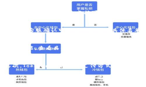   如何通过Tokenim充值话费：详细步骤与注意事项 / 
 guanjianci Tokenim, 充值话费, 手机充值, 数字支付 /guanjianci 

在现代社会中，数字支付的方便快捷已经成为了人们日常生活中不可或缺的一部分，其中通过各种平台进行话费充值更是日益普及。Tokenim作为一种新兴的数字支付工具，以其灵活便捷的特点，吸引了大量用户使用。本文将详细介绍如何通过Tokenim来充值话费，并提供一些最佳实践与注意事项，确保用户能够顺利进行充值。

Tokenim是什么？
Tokenim是一款数字支付应用，通过它，用户可以轻松地进行各类交易，包括在线购物、转账，以及话费充值。其优点在于操作简单、安全性高，并且支持各种支付方式，如银行卡、信用卡、甚至是加密货币。用户只需下载应用并注册账户，就可以实现一站式的支付体验。

如何通过Tokenim充值话费？
接下来，我们将详细介绍通过Tokenim进行话费充值的具体步骤。

h4步骤一：下载并安装Tokenim应用/h4
首先，需要在智能手机应用商店或官方网站上下载Tokenim。安装完成后，打开应用，用户需根据提示进行注册，通常需要提供手机号码、设置密码等基本信息。

h4步骤二：充值到Tokenim账户/h4
为了能够使用Tokenim进行话费充值，用户需先将资金充值到Tokenim账户。打开Tokenim应用，进入“钱包”功能，选择“充值”选项，用户可通过绑定银行卡、信用卡或其他支付方式来向账户充值。充值完成后，用户可以在账户余额中查看到可用金额。

h4步骤三：选择话费充值服务/h4
在Tokenim应用的主界面，用户需要找到“话费充值”服务，点击进入。在这个界面上，用户可以看到不同的电信运营商，选择自己所属的运营商。

h4步骤四：输入充值号码与金额/h4
选择运营商后，用户需要输入手机号码和充值金额。确保输入的信息准确无误，避免充值失败或金额错误。

h4步骤五：确认并完成充值/h4
在确认充值信息无误之后，用户点击“确认”按钮。Tokenim会提示进行支付，用户需确认支付方式，然后输入支付密码进行身份验证。完成所有步骤后，用户会收到充值成功的通知，并可以在充值记录中查看相关信息。

使用Tokenim充值话费的优点
通过Tokenim进行话费充值，不仅方便快捷，还有以下几个优点：

h4安全性高/h4
Tokenim使用先进的加密技术保证用户的交易信息安全，用户无需担心个人信息和支付信息被泄露。

h4操作简单/h4
Tokenim的界面设计友好，即使是首次使用的用户也能轻松上手。每一步操作都有详细提示，非常人性化。

h4多种支付选择/h4
用户可以根据自己的需要选择不同的支付方式，既可以用银行卡充值，也可以使用信用卡，甚至支持一些新的数字货币支付。

h4实时到账/h4
通过Tokenim充值话费一般是实时到账，用户不需要等待，充值后可以立即使用。

充值时需要注意的事项
尽管Tokenim提供了便利，但在充值过程中用户仍需注意以下事项，以避免不必要的麻烦：

h4确保网络稳定/h4
在进行充值时，确保网络连接稳定，以免在执行交易过程中出现网络故障，导致充值失败或丢失资金。

h4检查账户余额/h4
在充值前，确认Tokenim账户中有足够的余额进行充值。可以通过钱包界面查看账户余额。

h4信息填写准确/h4
在输入充值电话号码和金额时一定要仔细检查，确保输入的信息没有错误，以免影响充值的成功率。

h4保持App更新/h4
定期检查Tokenim应用的更新版本，并及时更新，以保证使用最新的功能和安全补丁。

可能相关的问题

h41. Tokenim安全吗？/h4
Tokenim作为一款数字支付应用，其安全性是用户最为关心的问题之一。Tokenim使用了多重加密技术，确保用户的个人信息、支付信息在传输和存储过程中的安全。此外，Tokenim平台还采用了防欺诈机制，监控可疑交易，保护用户的资产安全。用户在使用Tokenim时，只需确保下载官方版本的应用，并遵循安全使用指南，比如定期更换密码，避免在公共Wi-Fi下进行交易等，就能大大降低安全隐患。

h42. 我可以用Tokenim充值哪些运营商的电话费？/h4
Tokenim支持多种电信运营商的充值服务，通常包括国内主要的运营商，如中国移动、中国联通和中国电信等。用户可以根据自己的实际需要选择对应的运营商进行充值。开户时用户也可以与客服确认可充值的运营商具体名单，以确保不会因为选择错误而导致充值失败。

h43. 如果充值失败，我该怎么办？/h4
如果用户在使用Tokenim进行话费充值时遇到失败的情况，首先要检查网络连接是否稳定，输入信息是否正确。如网络正常且信息准确，但仍然未能成功充值，可以在应用中找到“交易记录”功能，查看具体的失败原因。如果充值金额已从账户扣除但未到账，用户应立即联系Tokenim客服，提供交易信息进行查询。Tokenim会在合理的时间内对用户的咨询进行回复，并帮助解决问题。

h44. Tokenim和其他充值方式相比有哪些优势？/h4
相较于传统的充值方式，Tokenim提供了更为灵活多样的选择。首先，用户在使用Tokenim时，能够享受到更为便捷的操作流程，充值手续简单快速，无需到实体店面，随时都能进行充电。其次，Tokenim支持多种支付方式，包括绑定的银行卡、信用卡以及数字货币等，灵活性大大提升。此外，Tokenim还提供了一些优惠活动，用户在充值的同时可以享受到一定的折扣或返利，这些都让Tokenim在市场中更具竞争力。

通过本文的介绍，用户应该能够清晰地了解如何通过Tokenim充值话费，同时也了解到在充值过程中应该注意的事项和可能出现的问题。总之，Tokenim为用户提供了一种便捷、安全且高效的话费充值方式，让数字支付更为简单。希望每位用户都能顺利完成充值，享受数字支付的便利与乐趣。