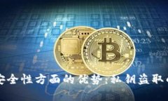 冷钱包在安全性方面的优