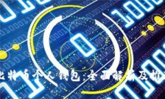 比特币个人钱包：全面解