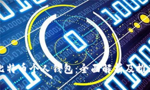 比特币个人钱包：全面解析及推荐