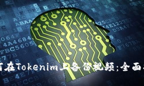 如何在Tokenim上备份视频：全面指南