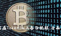 如何在Tokenim上备份视频：